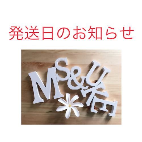 発送日のお知らせ
